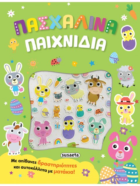 ΠΑΣΧΑΛΙΝΑ ΠΑΙΧΝΙΔΙΑ