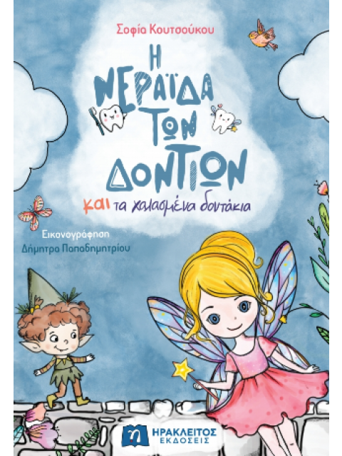 Η ΝΕΡΑΪΔΑ ΤΩΝ ΔΟΝΤΙΩΝ ΚΑΙ ΤΑ ΧΑΛΑΣΜΕΝΑ ΔΟΝΤΑΚΙΑ