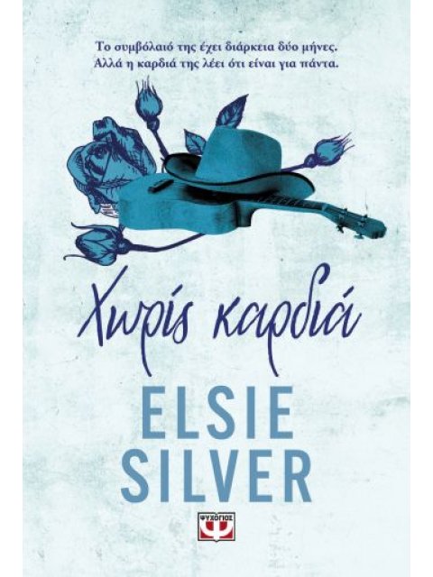 CHESTNUT SPRINGS 2 : ΧΩΡΙΣ ΚΑΡΔΙΑ