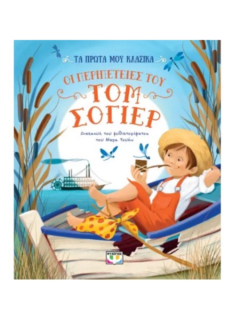 ΤΑ ΠΡΩΤΑ ΜΟΥ ΚΛΑΣΙΚΑ: ΟΙ ΠΕΡΙΠΕΤΕΙΕΣ ΤΟΥ ΤΟΜ ΣΟΓΙΕΡ