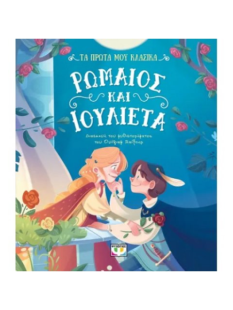 ΤΑ ΠΡΩΤΑ ΜΟΥ ΚΛΑΣΙΚΑ: ΡΩΜΑΙΟΣ ΚΑΙ ΙΟΥΛΙΕΤΑ