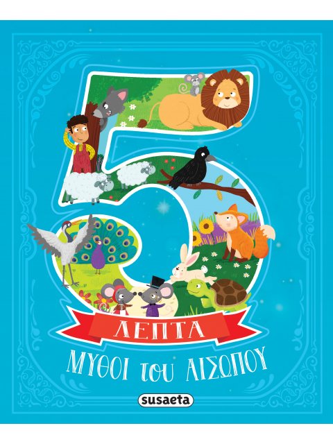 ΜΥΘΟΙ ΤΟΥ ΑΙΣΩΠΟΥ ΣΕ 5 ΛΕΠΤΑ