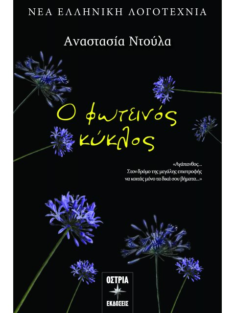 Ο ΦΩΤΕΙΝΟΣ ΚΥΚΛΟΣ