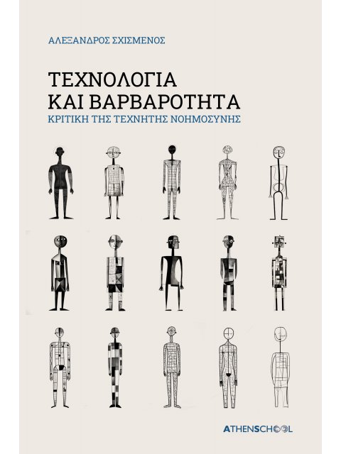 ΤΕΧΝΟΛΟΓΙΑ ΚΑΙ ΒΑΡΒΑΡΟΤΗΤΑ ΚΡΙΤΙΚΗ ΤΗΣ ΤΕΧΝΗΤΗΣ ΝΟΗΜΟΣΥΝΗΣ