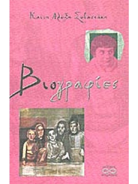 ΒΙΟΓΡΑΦΙΕΣ