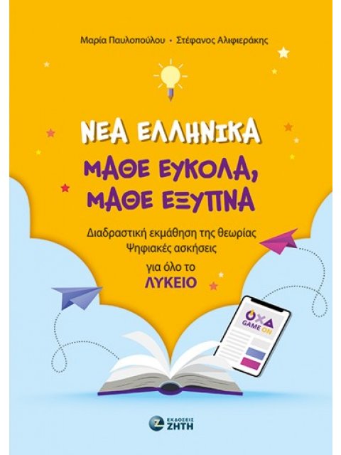 ΝΕΑ ΕΛΛΗΝΙΚΑ, ΜΑΘΕ ΕΥΚΟΛΑ, ΜΑΘΕ ΕΞΥΠΝΑ (ΓΙΑ ΟΛΟ ΤΟ ΛΥΚΕΙΟ) ΔΙΑΔΡΑΣΤΙΚΗ ΕΚΜΑΘΗΣΗ ΤΗΣ ΘΕΩΡΙΑΣ, ΨΗΦΙΑΚΕ
