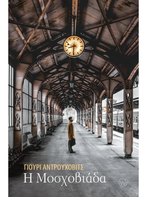 Η ΜΟΣΧΟΒΙΑΔΑ ( ΟΥΚΡΑΝΙΑ)