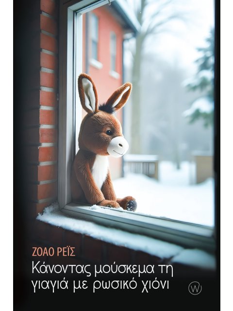 ΚΑΝΟΝΤΑΣ ΜΟΥΣΚΕΜΑ ΤΗ ΓΙΑΓΙΑ ΜΕ ΡΩΣΙΚΟ ΧΙΟΝΙ