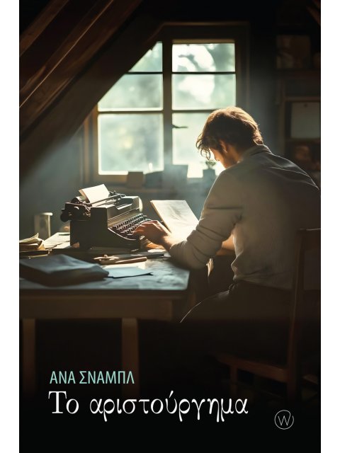 ΤΟ ΑΡΙΣΤΟΥΡΓΗΜΑ