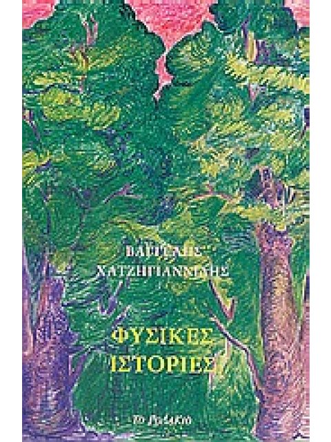 ΦΥΣΙΚΕΣ ΙΣΤΟΡΙΕΣ ΕΝΤΕΚΑ ΔΙΗΓΗΜΑΤΑ