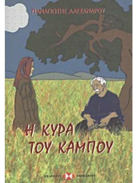 Η ΚΥΡΑ ΤΟΥ ΚΑΜΠΟΥ