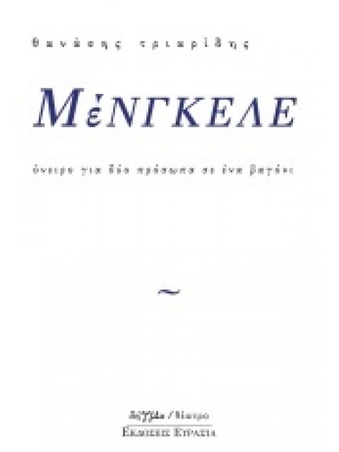 ΜΕΝΓΚΕΛΕ ΟΝΕΙΡΟ ΓΙΑ ΔΥΟ ΠΡΟΣΩΠΑ ΣΕ ΕΝΑ ΒΑΓΟΝΙ (ΔΗΓΜΑ ΘΕΑΤΡΟ)