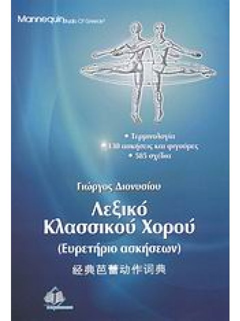 ΛΕΞΙΚΟ ΚΛΑΣΣΙΚΟΥ ΧΟΡΟΥ ΕΥΡΕΤΗΡΙΟ ΑΣΚΗΣΕΩΝ: ΤΕΡΜΙΝΟΛΟΓΙΑ, 130 ΑΣΚΗΣΕΙΣ ΚΑΙ ΦΙΓΟΥΡΕΣ, 585 ΣΧΕΔΙΑ
