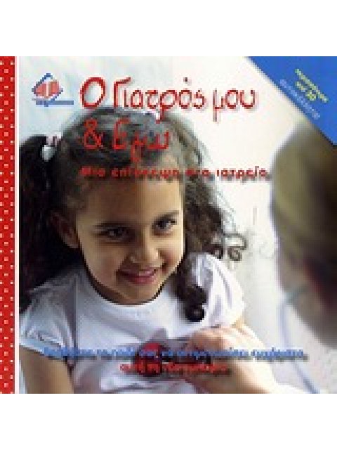 Ο ΓΙΑΤΡΟΣ ΜΟΥ ΚΑΙ ΕΓΩ - ΜΙΑ ΕΠΙΣΚΕΨΗ ΣΤΟ ΙΑΤΡΕΙΟ: ΒΟΗΘΗΣΤΕ ΤΟ ΠΑΙΔΙ ΣΑΣ ΝΑ ΑΝΤΙΜΕΤΩΠΙΣΕΙ ΕΥΧΑΡΙΣΤΑ Α
