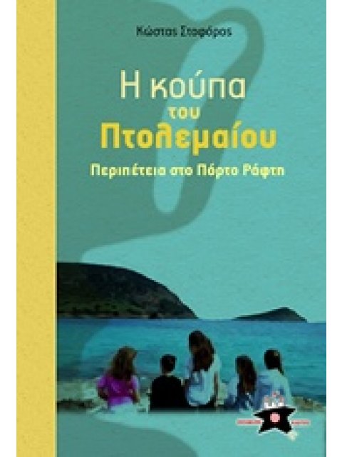Η ΚΟΥΠΑ ΤΟΥ ΠΤΟΛΕΜΑΙΟΥ ΠΕΡΙΠΕΤΕΙΑ ΣΤΟ ΠΟΡΤΟ ΡΑΦΤΗ