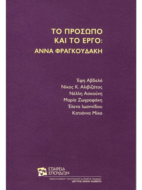 ΤΟ ΠΡΟΣΩΠΟ ΚΑΙ ΤΟ ΕΡΓΟ: ΑΝΝΑ ΦΡΑΓΚΟΥΔΑΚΗ