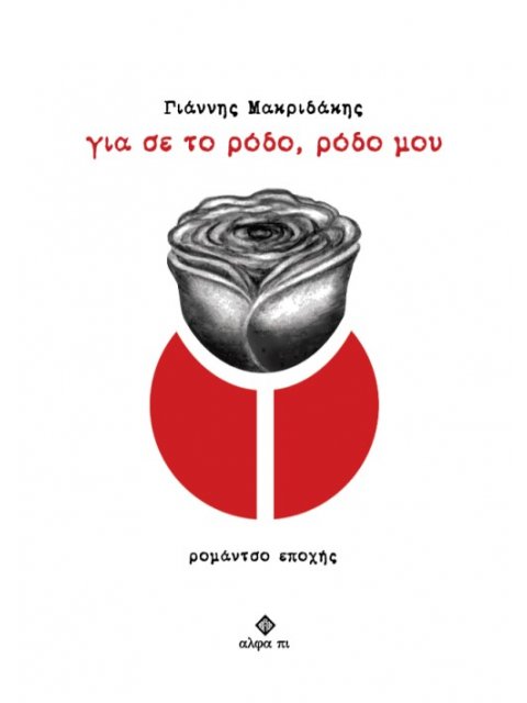 ΓΙΑ ΣΕ ΤΟ ΡΟΔΟ, ΡΟΔΟ ΜΟΥ ΡΟΜΑΝΤΣΟ ΕΠΟΧΗΣ
