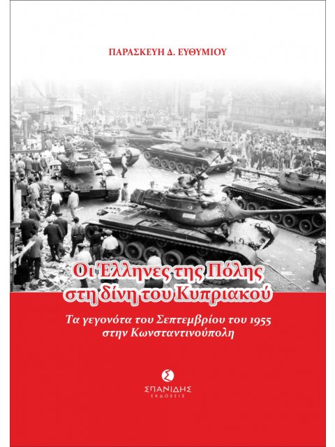 ΟΙ ΕΛΛΗΝΕΣ ΤΗΣ ΠΟΛΗΣ ΣΤΗ ΔΙΝΗ ΤΟΥ ΚΥΠΡΙΑΚΟΥ ΤΑ ΓΕΓΟΝΟΤΑ ΤΟΥ ΣΕΠΤΕΜΒΡΙΟΥ ΤΟΥ 1955 ΣΤΗΝ ΚΩΝΣΤΑΝΤΙΝΟΥΠΟ