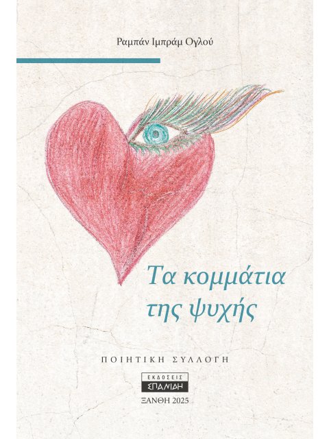 ΤΑ ΚΟΜΜΑΤΙΑ ΤΗΣ ΨΥΧΗΣ