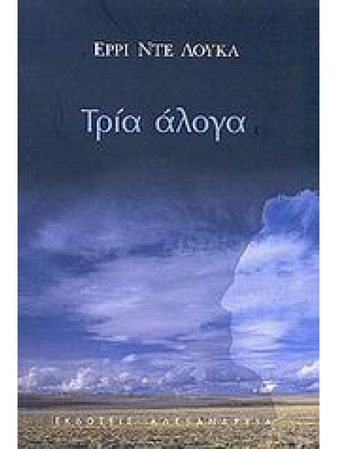 ΤΡΙΑ ΑΛΟΓΑ ΚΥΚΛΟΣ ΞΕΝΗΣ ΠΕΖΟΓΡΑΦΙΑΣ