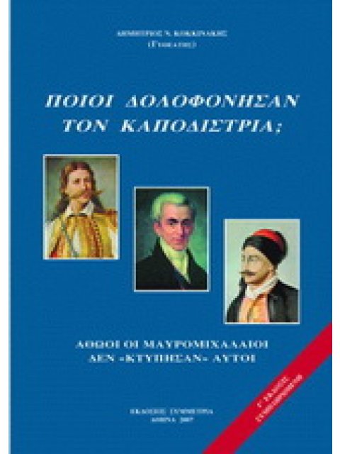 ΠΟΙΟΙ ΔΟΛΟΦΟΝΗΣΑΝ ΤΟΝ ΚΑΠΟΔΙΣΤΡΙΑ Β' ΤΟΜΟΣ