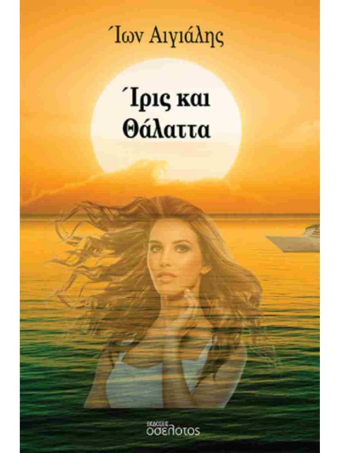 ΙΡΙΣ ΚΑΙ ΘΑΛΑΤΤΑ