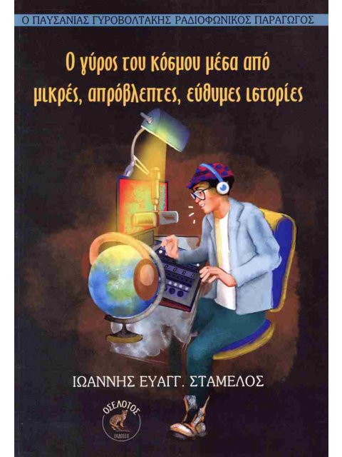 Ο ΓΥΡΟΣ ΤΟΥ ΚΟΣΜΟΥ ΜΕΣΑ ΑΠΌ ΜΙΚΡΕΣ, ΑΠΡΟΒΛΕΠΤΕΣ, ΕΥΘΥΜΕΣ ΙΣΤΟΡΙΕΣ