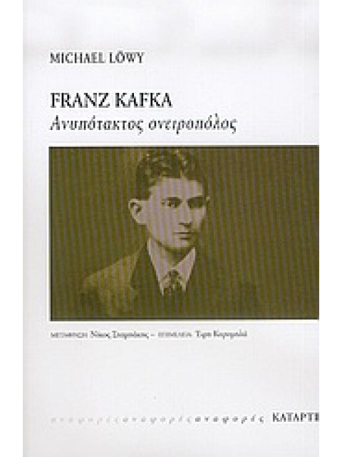 FRANZ KAFKA ΑΝΥΠΟΤΑΚΤΟΣ ΟΝΕΙΡΟΠΟΛΟΣ