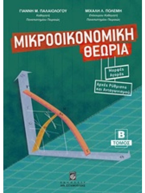 ΜΙΚΡΟΟΙΚΟΝΟΜΙΚΗ ΘΕΩΡΙΑ Β' ΤΟΜΟΣ ΜΟΡΦΕΣ ΑΓΟΡΑΣ, ΑΡΧΕΣ ΡΥΘΜΙΣΗΣ ΚΑΙ ΑΝΤΑΓΩΝΙΣΜΟΥ