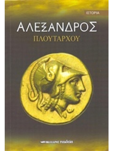 ΑΛΕΞΑΝΔΡΟΣ ΠΛΟΥΤΑΡΧΟΥ
