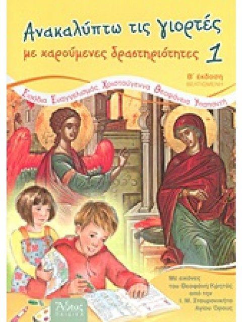 ΑΝΑΚΑΛΥΠΤΩ ΤΙΣ ΓΙΟΡΤΕΣ ΜΕ ΧΑΡΟΥΜΕΝΕΣ ΔΡΑΣΤΗΡΙΟΤΗΤΕΣ 1: ΕΙΣΟΔΙΑ, ΕΥΑΓΓΕΛΙΣΜΟΣ, ΧΡΙΣΤΟΥΓΕΝΝΑ, ΘΕΟΦΑΝΕΙ