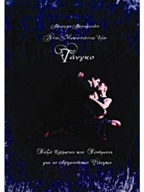 ΣΤΑ ΜΟΝΟΠΑΤΙΑ ΤΟΥ ΤΑΝΓΚΟ