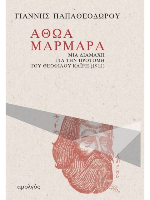 ΑΘΩΑ ΜΑΡΜΑΡΑ ΜΙΑ ΔΙΑΜΑΧΗ ΓΙΑ ΤΗΝ ΠΡΟΤΟΜΗ ΤΟΥ ΘΕΟΦΙΛΟΥ ΚΑΪΡΗ (1912)