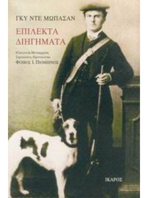 ΕΠΙΛΕΚΤΑ ΔΙΗΓΗΜΑΤΑ