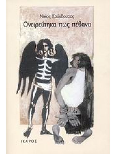 ΟΝΕΙΡΕΥΤΗΚΑ ΠΩΣ ΠΕΘΑΝΑ