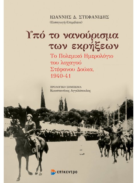 ΥΠΟ ΤΟ ΝΑΝΟΥΡΙΣΜΑ ΤΩΝ ΕΚΡΗΞΕΩΝ : ΤΟ ΠΟΛΕΜΙΚΟ ΗΜΕΡΟΛΟΓΙΟ ΤΟΥ ΛΟΧΑΓΟΥ ΣΤΕΦΑΝΟΥ ΔΟΥΚΑ 1940-41