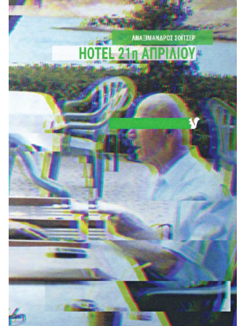 HOTEL 21η ΑΠΡΙΛΙΟΥ