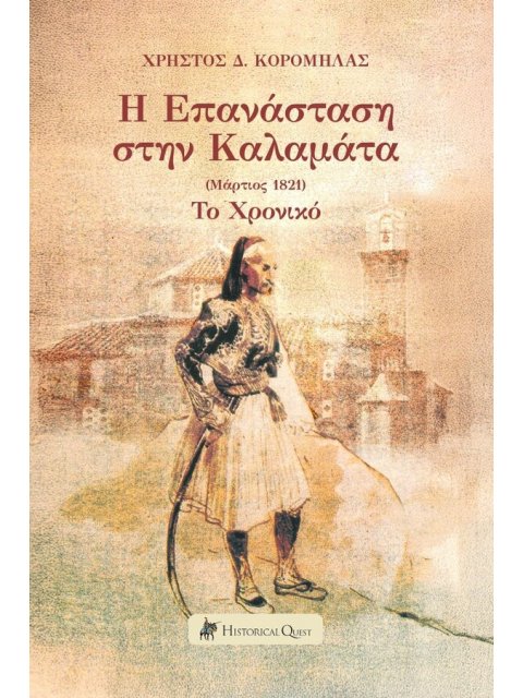 Η ΕΠΑΝΑΣΤΑΣΗ ΣΤΗΝ ΚΑΛΑΜΑΤΑ (ΜΑΡΤΙΟΣ 1821) ΤΟ ΧΡΟΝΙΚΟ