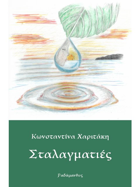 ΣΤΑΛΑΓΜΑΤΙΕΣ