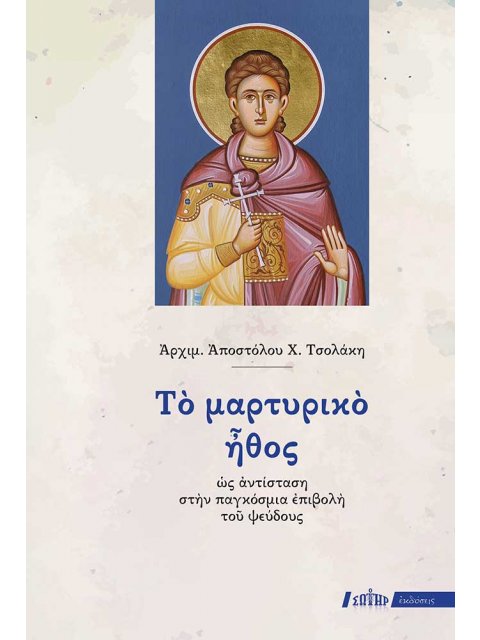 ΤΟ ΜΑΡΤΥΡΙΚΟ ΗΘΟΣ ΩΣ ΑΝΤΙΣΤΑΣΗ ΣΤΗΝ ΠΑΓΚΟΣΜΙΑ ΕΠΙΒΟΛΗ ΤΟΥ ΨΕΥΔΟΥΣ