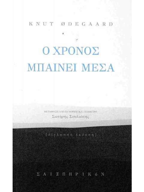 Ο ΧΡΟΝΟΣ ΜΠΑΙΝΕΙ ΜΕΣΑ (Δίγλωσση έκδοση: Ελληνικά-Νορβηγικά)