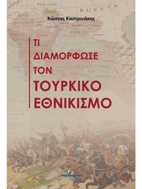 ΤΙ ΔΙΑΜΟΡΦΩΣΕ ΤΟΝ ΤΟΥΡΚΙΚΟ ΕΘΝΙΚΙΣΜΟ