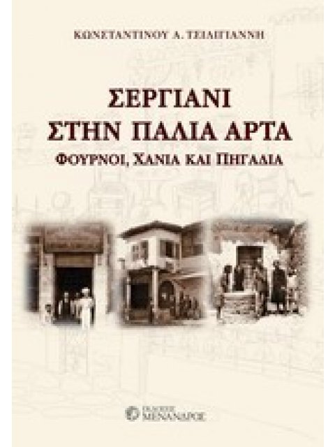 ΣΕΡΓΙΑΝΗ ΣΤΗΝ ΠΑΛΙΑ ΑΡΤΑ ΦΟΥΡΝΟΙ, ΧΑΝΙΑ, ΠΗΓΑΔΙΑ