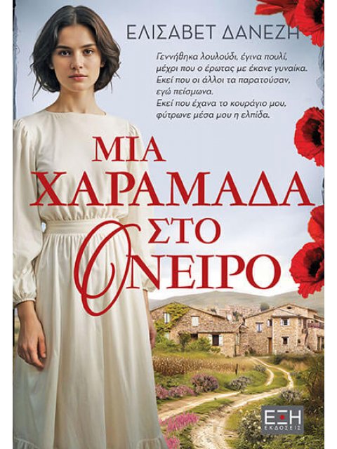 ΜΙΑ ΧΑΡΑΜΑΔΑ ΣΤΟ ΟΝΕΙΡΟ