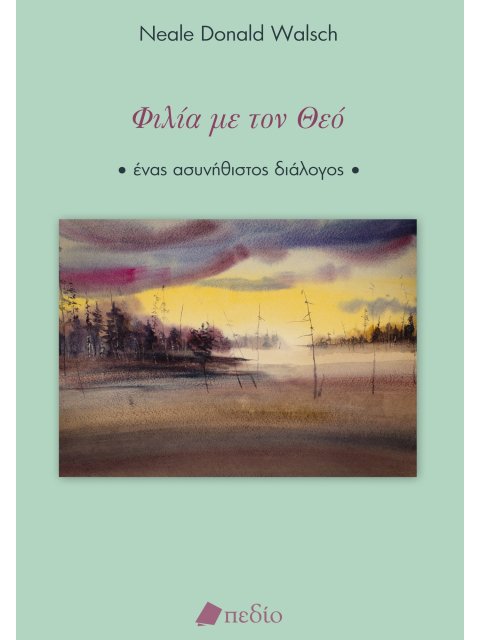 ΦΙΛΙΑ ΜΕ ΤΟΝ ΘΕΟ ΕΝΑΣ ΑΣΥΝΗΘΙΣΤΟΣ ΔΙΑΛΟΓΟΣ