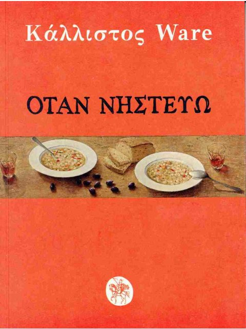 ΟΤΑΝ ΝΗΣΤΕΥΩ