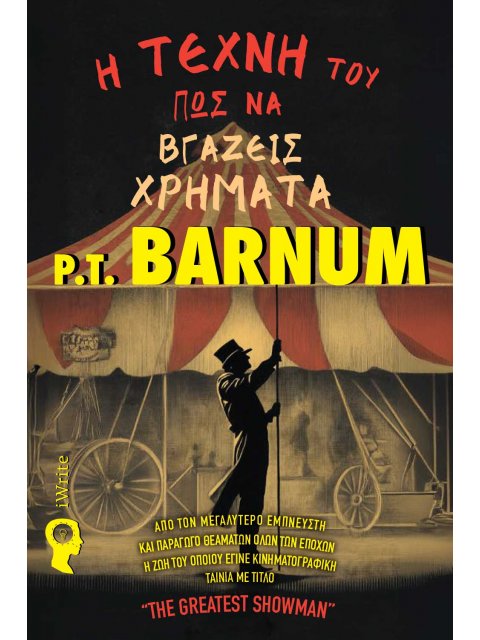 Η ΤΕΧΝΗ ΤΟΥ ΠΩΣ ΝΑ ΒΓΑΖΕΙΣ ΧΡΗΜΑΤΑ ΑΠΟ ΤΟΝ ΜΕΓΑΛΥΤΕΡΟ ΕΜΠΝΕΥΣΤΗ ΚΑΙ ΠΑΡΑΓΩΓΟ ΘΕΑΜΑΤΩΝ ΟΛΩΝ ΤΩΝ ΕΠΟΧΩ