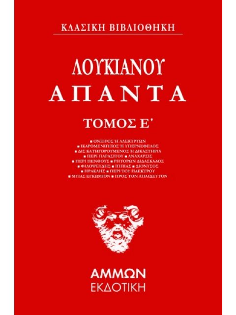 ΑΠΑΝΤΑ. ΤΟΜΟΣ Ε΄