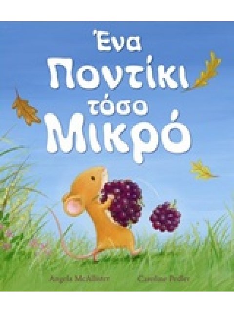 ΕΝΑ ΠΟΝΤΙΚΙ ΤΟΣΟ ΜΙΚΡΟ