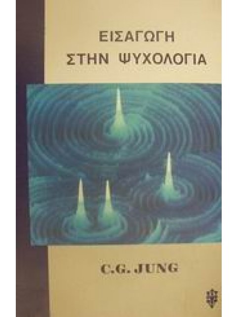 ΕΙΣΑΓΩΓΗ ΣΤΗΝ ΨΥΧΟΛΟΓΙΑ ΨΥΧΟΛΟΓΙΑ